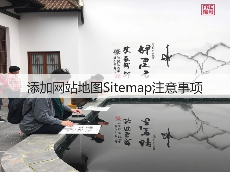 添加网站地图Sitemap注意事项(图1) 添加网站地图Sitemap注意事项(图1)