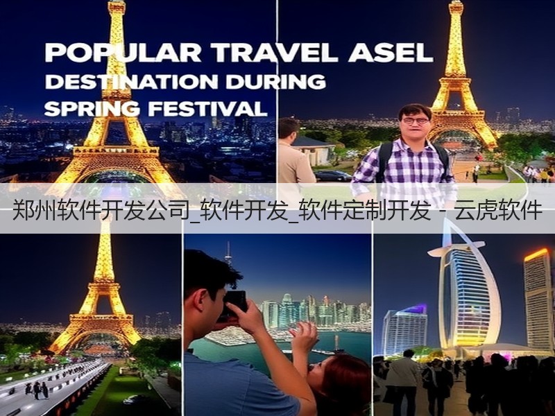 郑州软件开发公司_软件开发_软件定制开发 - 云虎软件(图2)