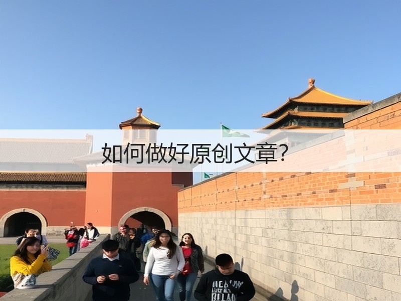 如何做好原创文章?(图2) 如何做好原创文章?(图2)