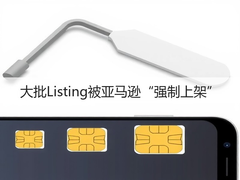 大批Listing被亚马逊“强制上架”(图3) 大批Listing被亚马逊“强制上架”(图3)