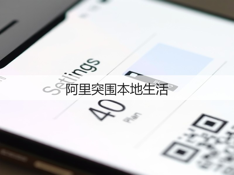 阿里突围本地生活(图3) 阿里突围本地生活(图3)