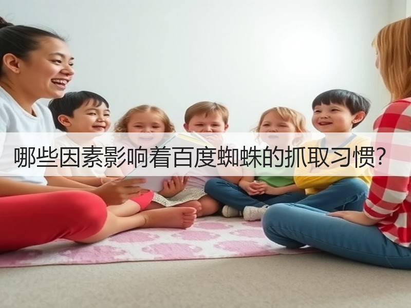 哪些因素影响着百度蜘蛛的抓取习惯？(图3)