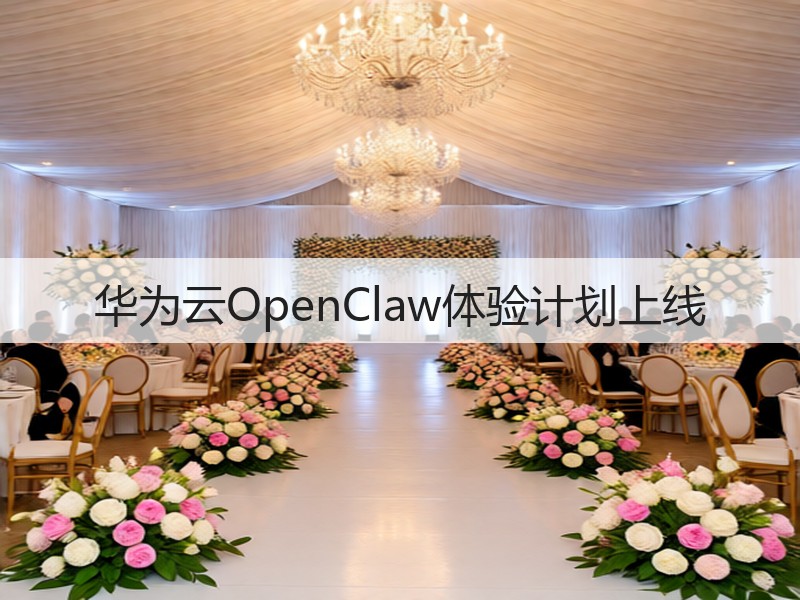 华为云OpenClaw体验计划上线(图2)