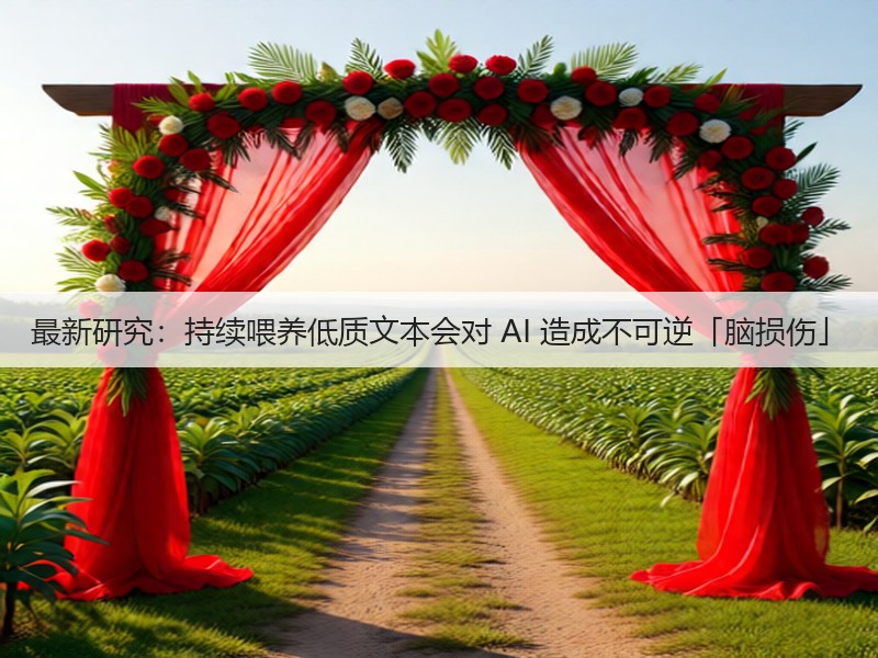 最新研究:持续喂养低质文本会对 AI 造成不可逆「脑损伤」(图3) 最新研究:持续喂养低质文本会对 AI 造成不可逆「脑损伤」(图3)