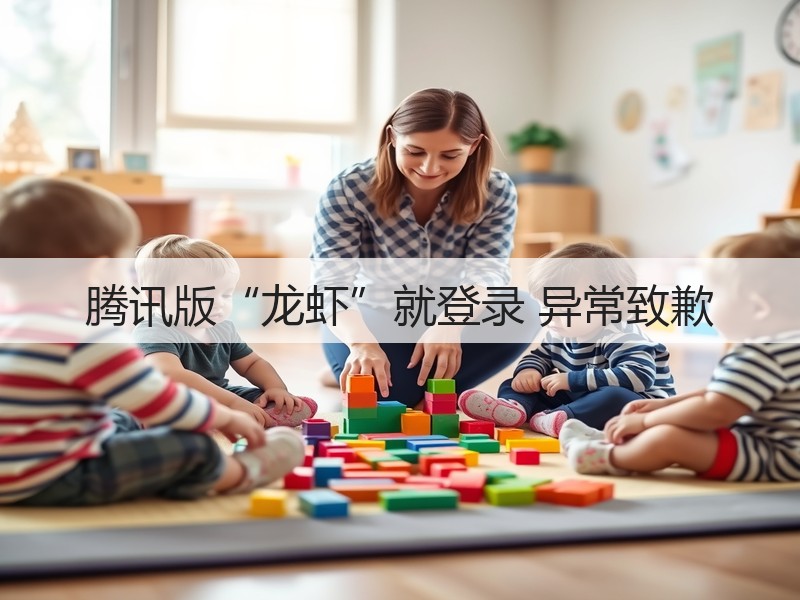 腾讯版“龙虾”就登录 异常致歉(图3)