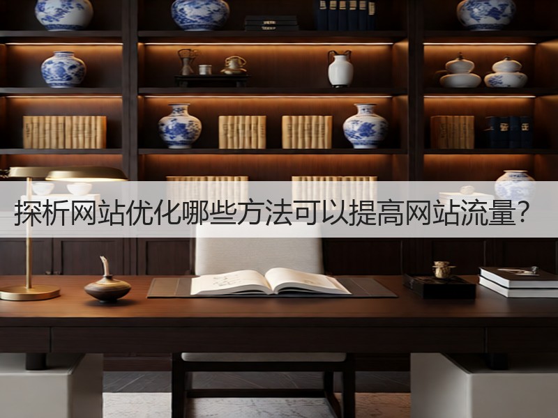 探析网站优化哪些方法可以提高网站流量？(图2)