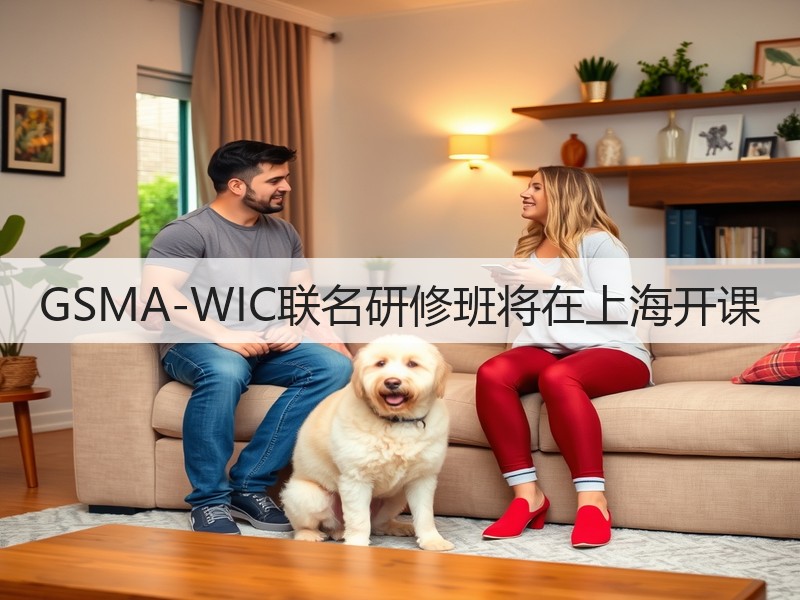 GSMA-WIC联名研修班将在上海开课(图2)