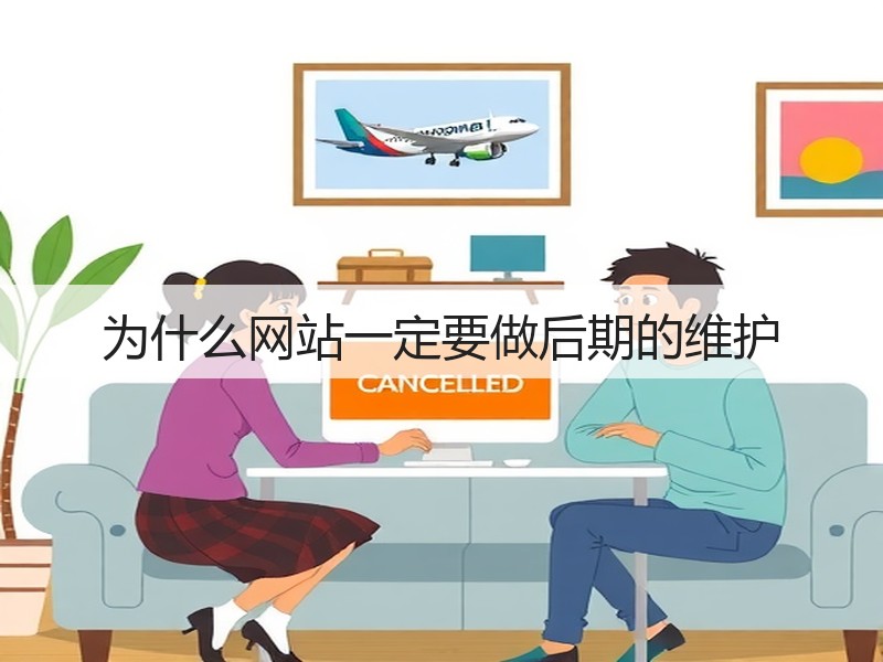 为什么网站一定要做后期的维护(图3) 为什么网站一定要做后期的维护(图3)
