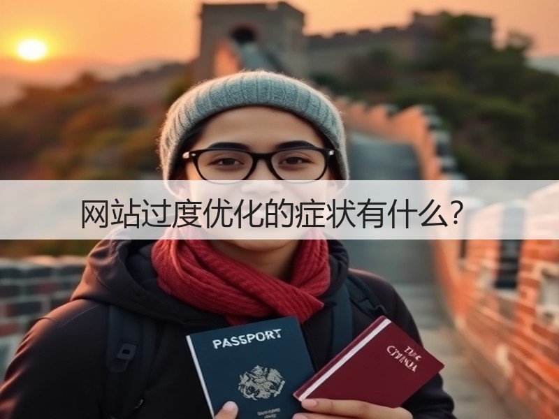 网站过度优化的症状有什么？(图1)