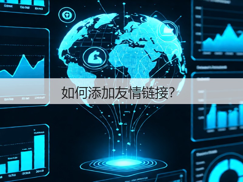 如何添加友情链接？(图3)