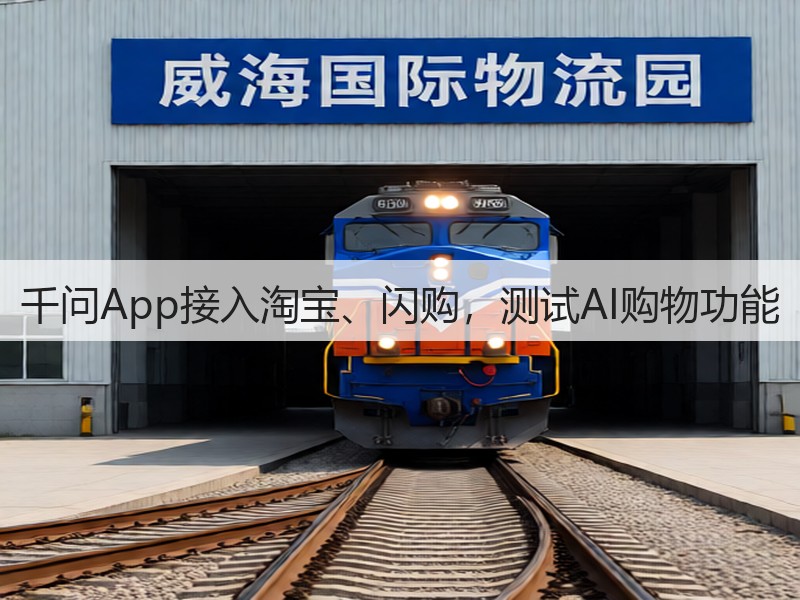 千问App接入淘宝、闪购，测试AI购物功能(图3)
