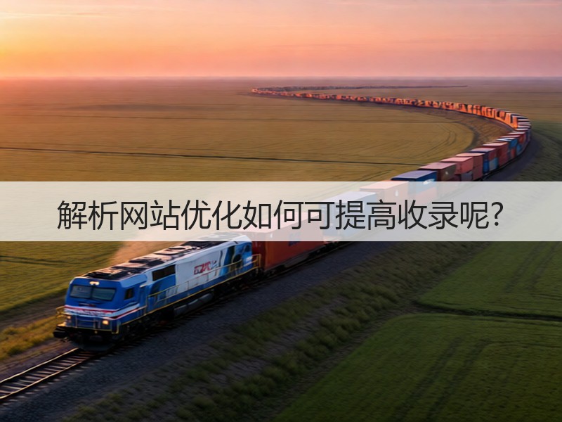 解析网站优化如何可提高收录呢?(图2)