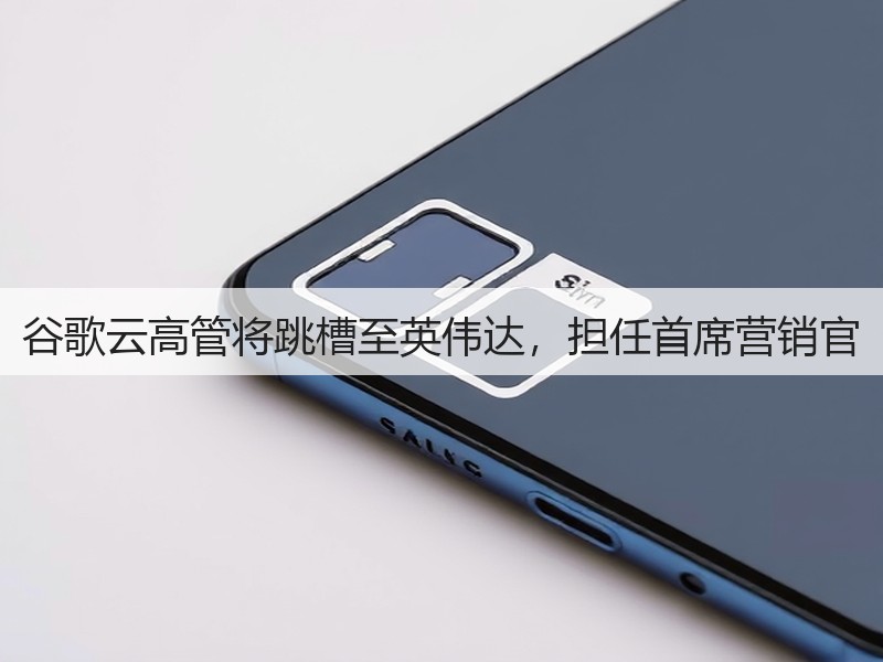 谷歌云高管将跳槽至英伟达，担任首席营销官(图3)