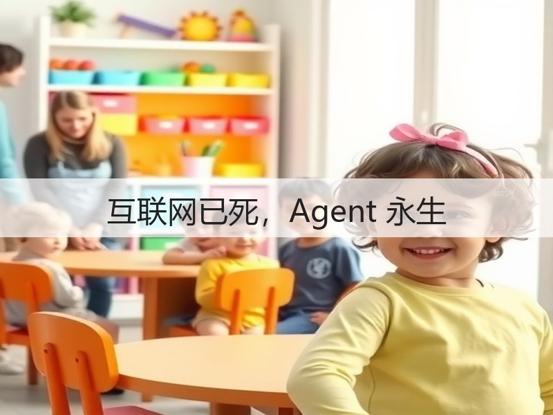 互联网已死，Agent 永生(图3)