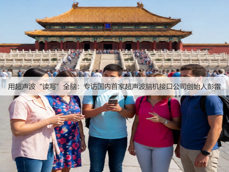 用超声波“读写”全脑：专访国内首家超声波脑机接口公司创始人彭雷(图3)