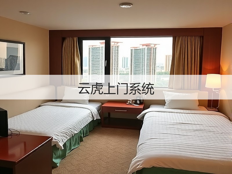 云虎上门系统(图3)