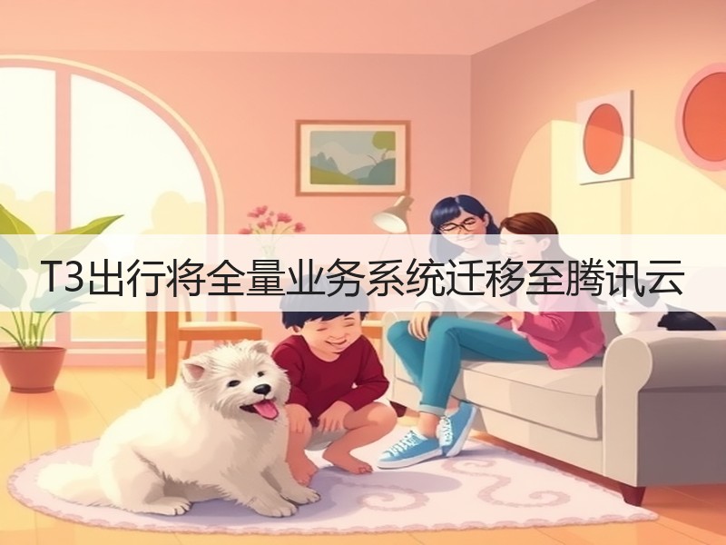 T3出行将全量业务系统迁移至腾讯云(图3)