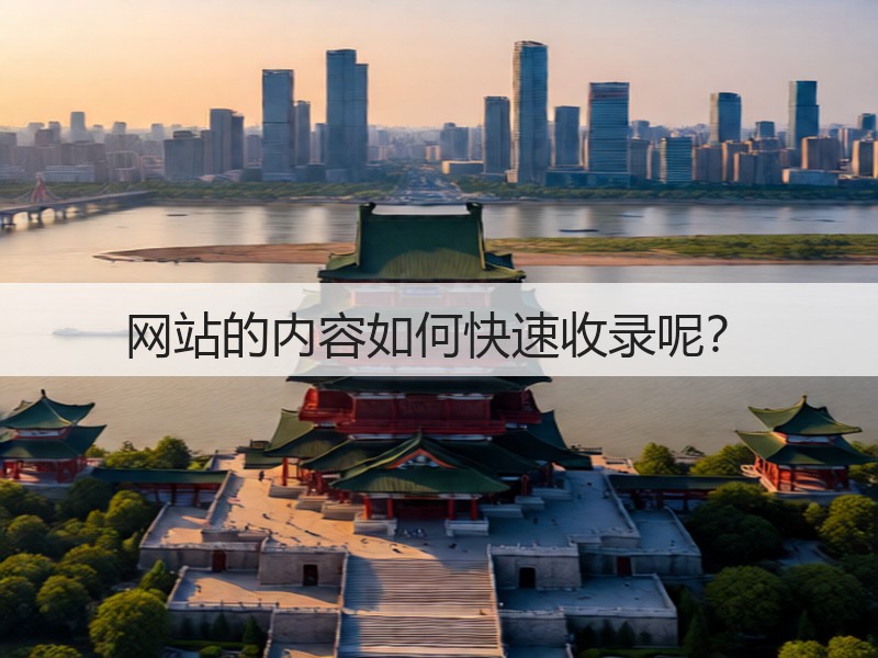 网站的内容如何快速收录呢?(图3) 网站的内容如何快速收录呢?(图3)
