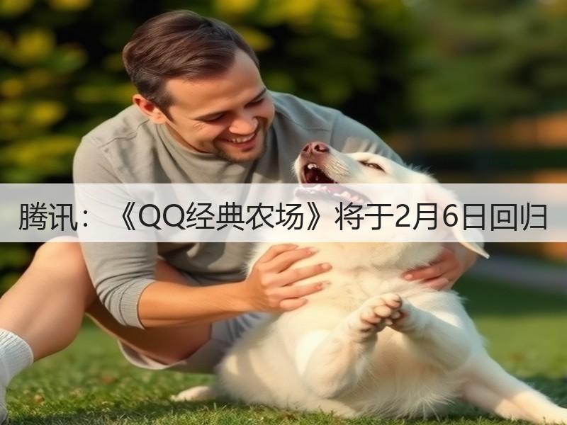 腾讯：《QQ经典农场》将于2月6日回归(图2)