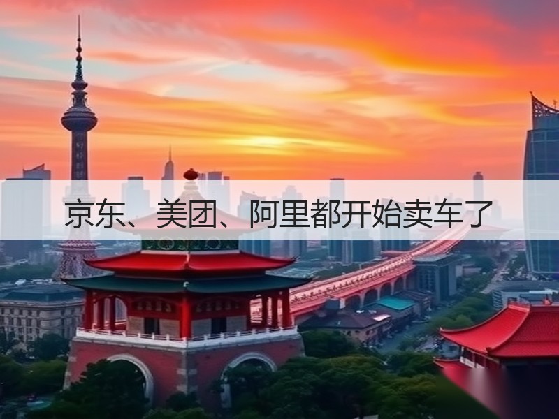 京东、美团、阿里都开始卖车了(图2)