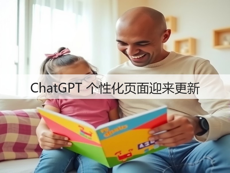 ChatGPT 个性化页面迎来更新(图3) ChatGPT 个性化页面迎来更新(图3)