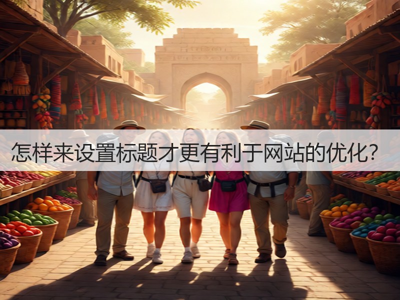 怎样来设置标题才更有利于网站的优化?(图1) 怎样来设置标题才更有利于网站的优化?(图1)