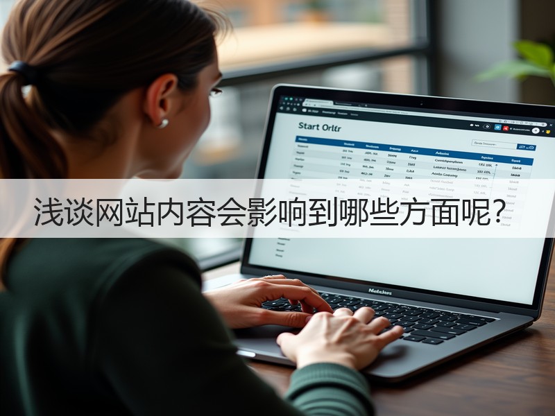 浅谈网站内容会影响到哪些方面呢？(图2)