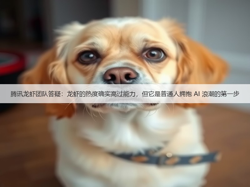 腾讯龙虾团队答疑：龙虾的热度确实高过能力，但它是普通人拥抱 AI 浪潮的第一步(图3)