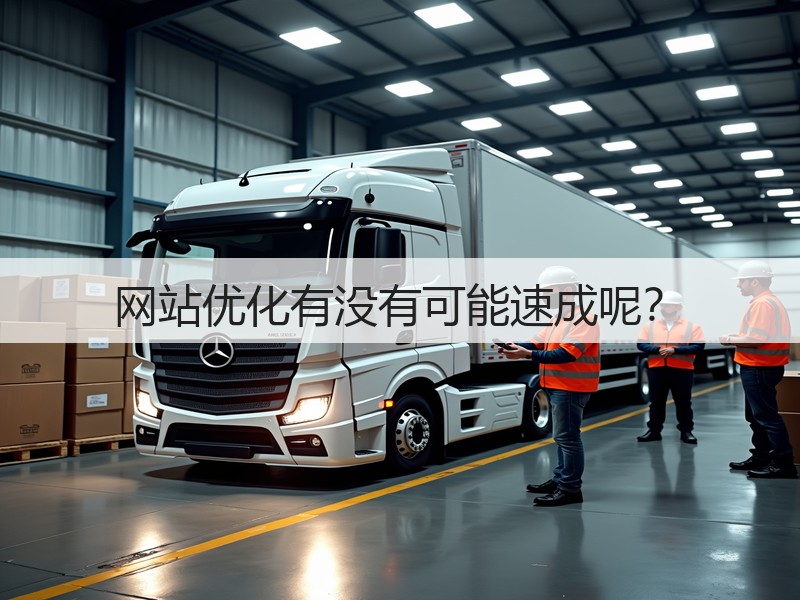 网站优化有没有可能速成呢？(图3)