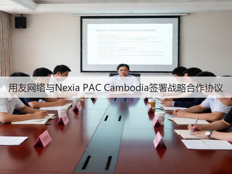 用友网络与Nexia PAC Cambodia签署战略合作协议(图2)