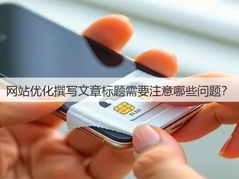 网站优化撰写文章标题需要注意哪些问题？(图2)