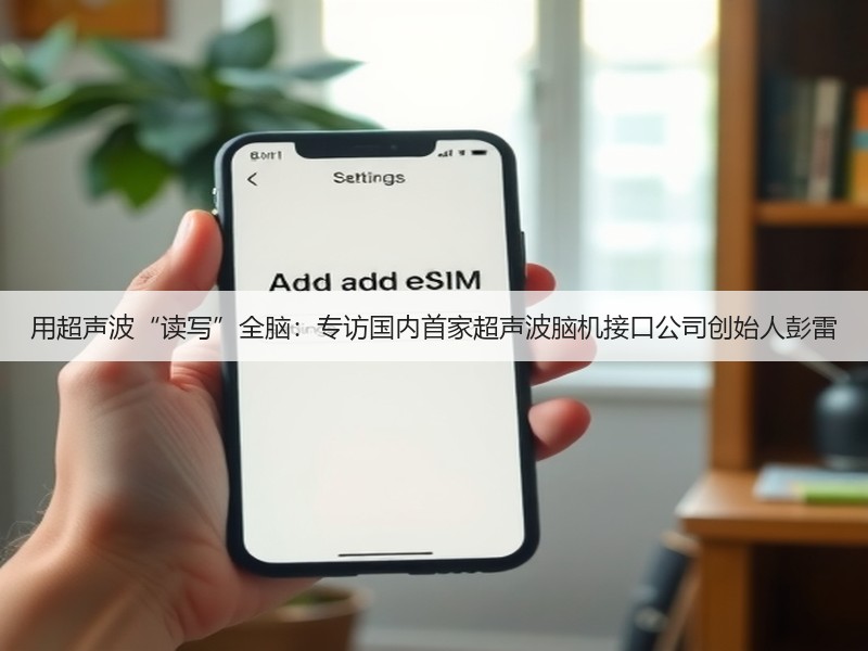 用超声波“读写”全脑：专访国内首家超声波脑机接口公司创始人彭雷(图2)