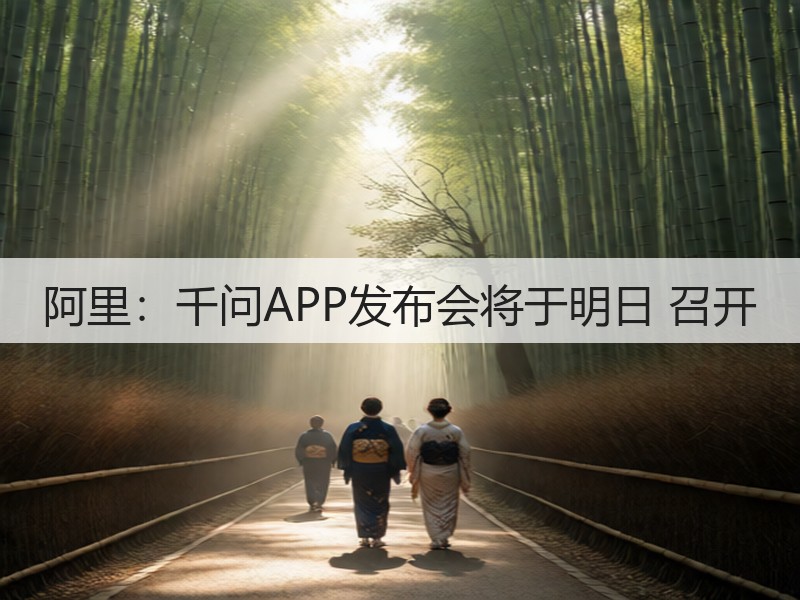 阿里：千问APP发布会将于明日 召开(图2)