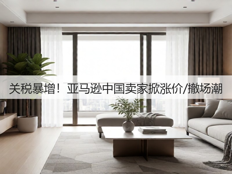 关税暴增!亚马逊中国卖家掀涨价/撤场潮(图3) 关税暴增!亚马逊中国卖家掀涨价/撤场潮(图3)