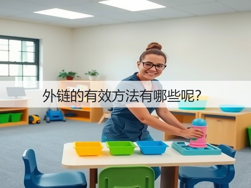 外链的有效方法有哪些呢？(图2)