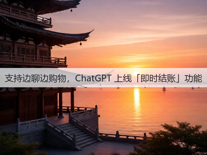 支持边聊边购物,ChatGPT 上线「即时结账」功能(图3) 支持边聊边购物,ChatGPT 上线「即时结账」功能(图3)