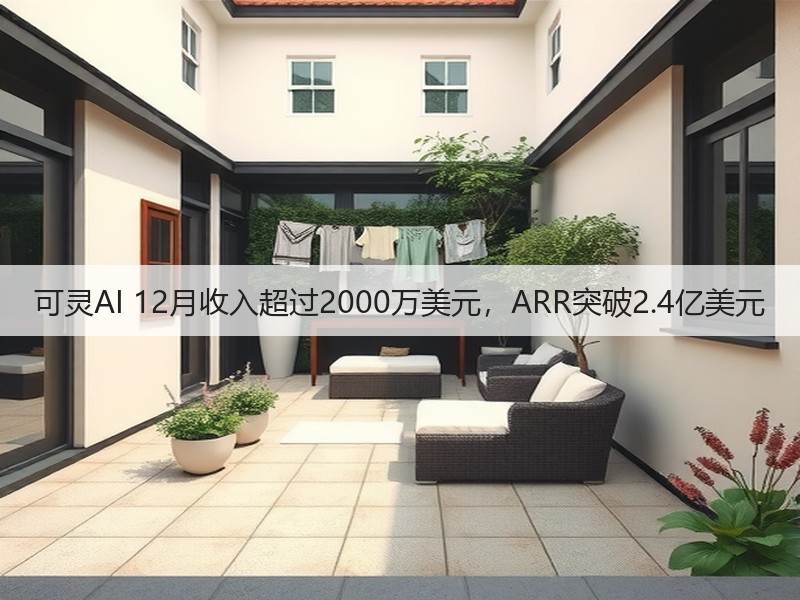 可灵AI 12月收入超过2000万美元，ARR突破2.4亿美元(图3)