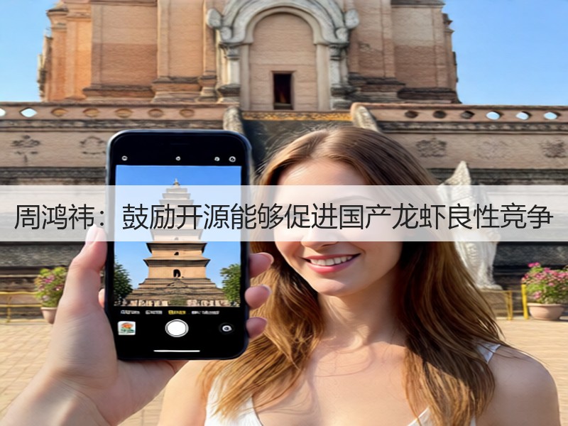 周鸿祎：鼓励开源能够促进国产龙虾良性竞争(图2)