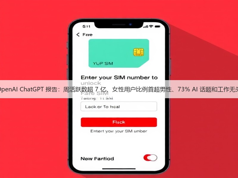 OpenAI ChatGPT 报告：周活跃数超 7 亿、女性用户比例首超男性、73% AI 话题和工作无关(图3)