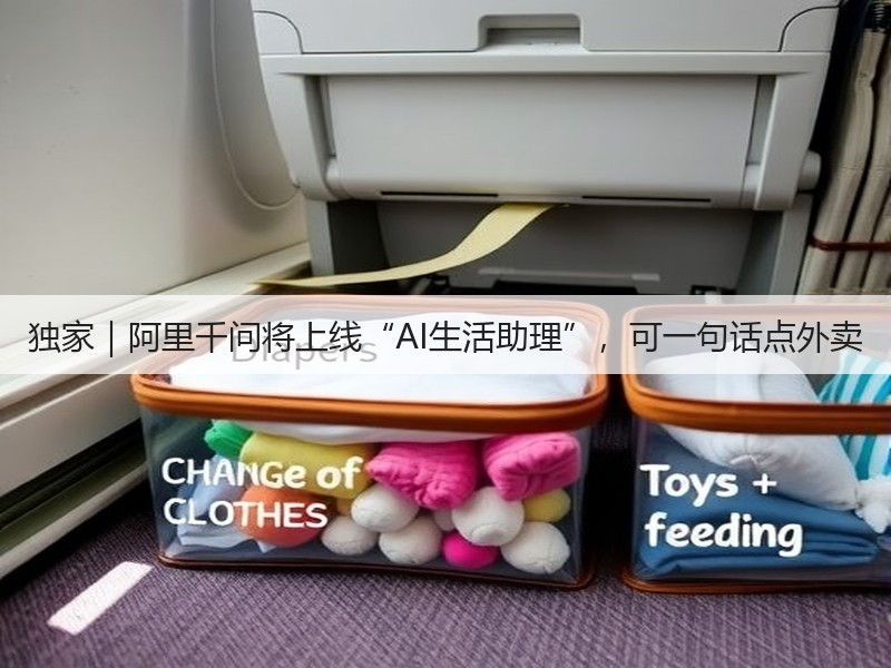 独家｜阿里千问将上线“AI生活助理”，可一句话点外卖(图3)