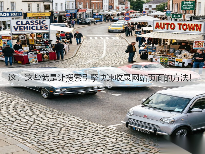 这,这些就是让搜索引擎快速收录网站页面的方法!(图1) 这,这些就是让搜索引擎快速收录网站页面的方法!(图1)