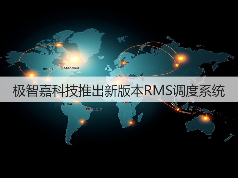 极智嘉科技推出新版本RMS调度系统(图2)