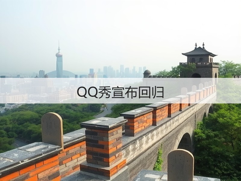 QQ秀宣布回归(图3)