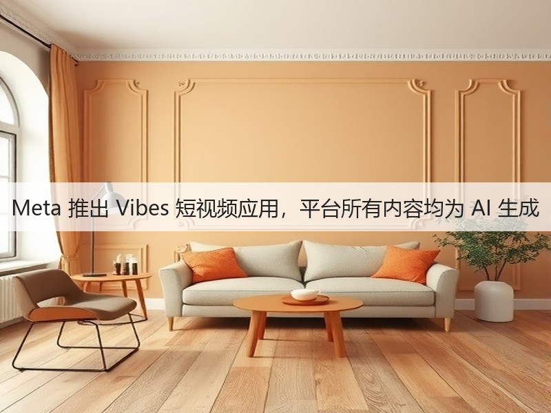 Meta 推出 Vibes 短视频应用，平台所有内容均为 AI 生成(图2)