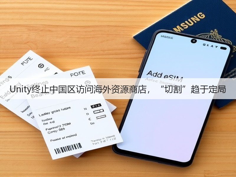 Unity终止中国区访问海外资源商店，“切割”趋于定局(图2)