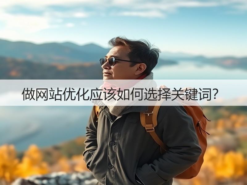 做网站优化应该如何选择关键词？(图2)