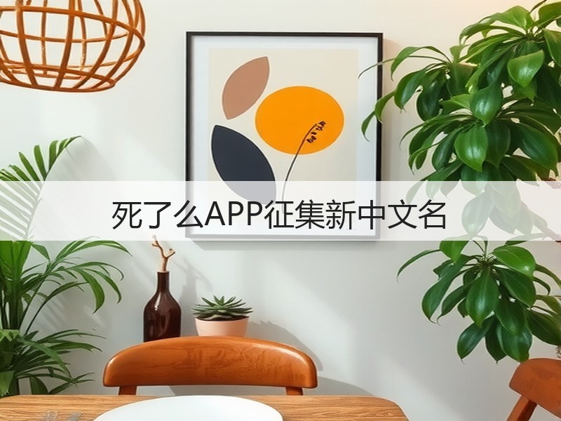 死了么APP征集新中文名(图3) 死了么APP征集新中文名(图3)
