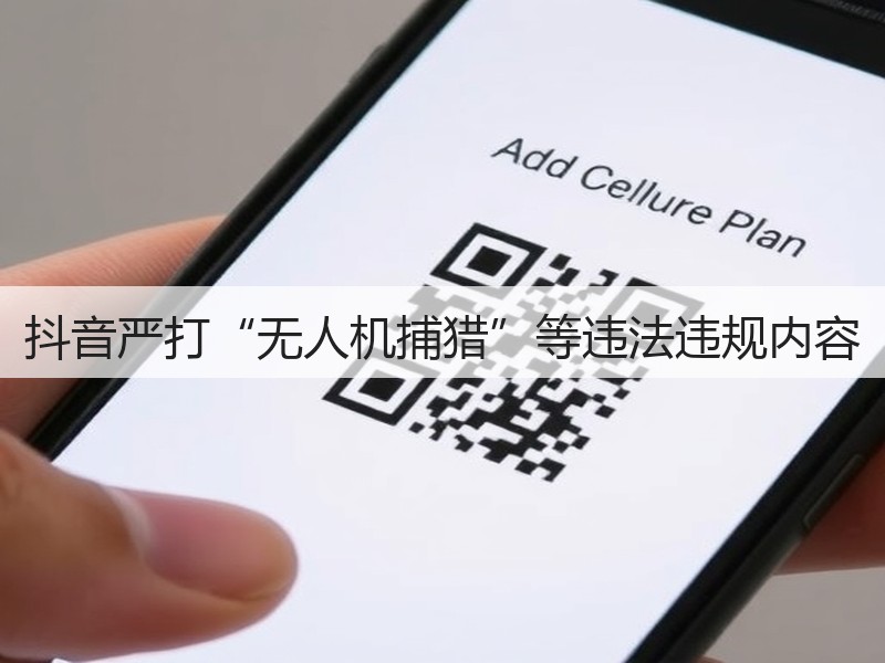 抖音严打“无人机捕猎”等违法违规内容(图2)