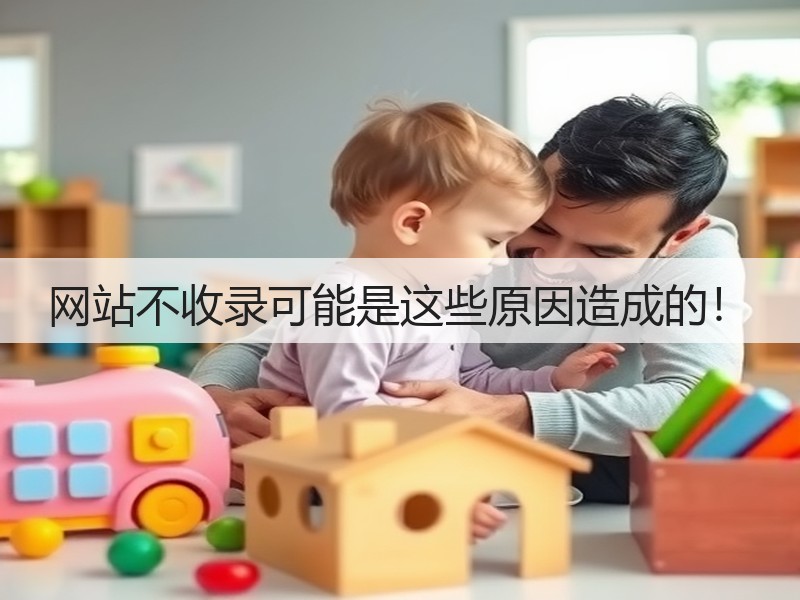 网站不收录可能是这些原因造成的!(图2) 网站不收录可能是这些原因造成的!(图2)