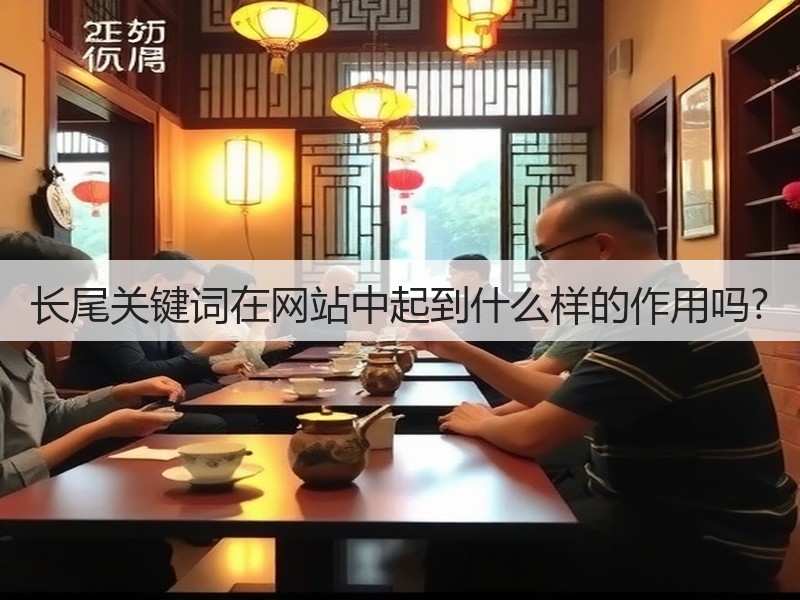 长尾关键词在网站中起到什么样的作用吗?(图2) 长尾关键词在网站中起到什么样的作用吗?(图2)